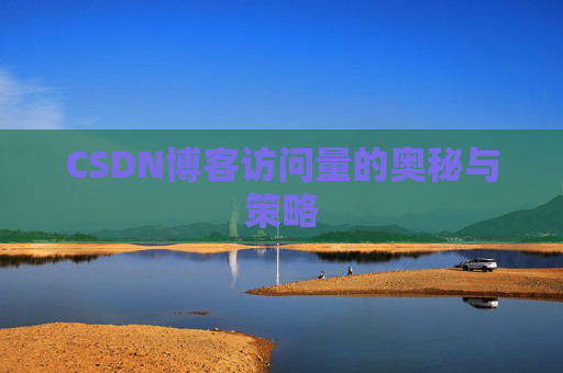 CSDN博客访问量的奥秘与策略
